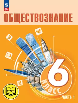 Обществознание. 6 класс. Учебное пособие. В 2-х ч. Часть 1 (версия для слабовидящих обучающихся) 1