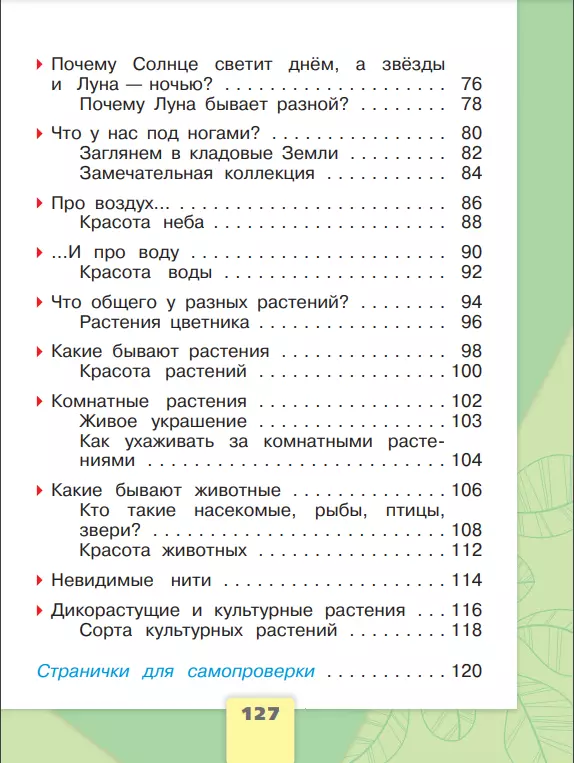 Окружающий мир. Первый год обучения. В трёх частях. Часть 1. 41