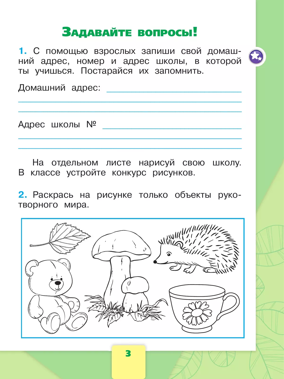 Окружающий мир. Рабочая тетрадь. 1 класс. В 2-х ч. Ч. 1 8