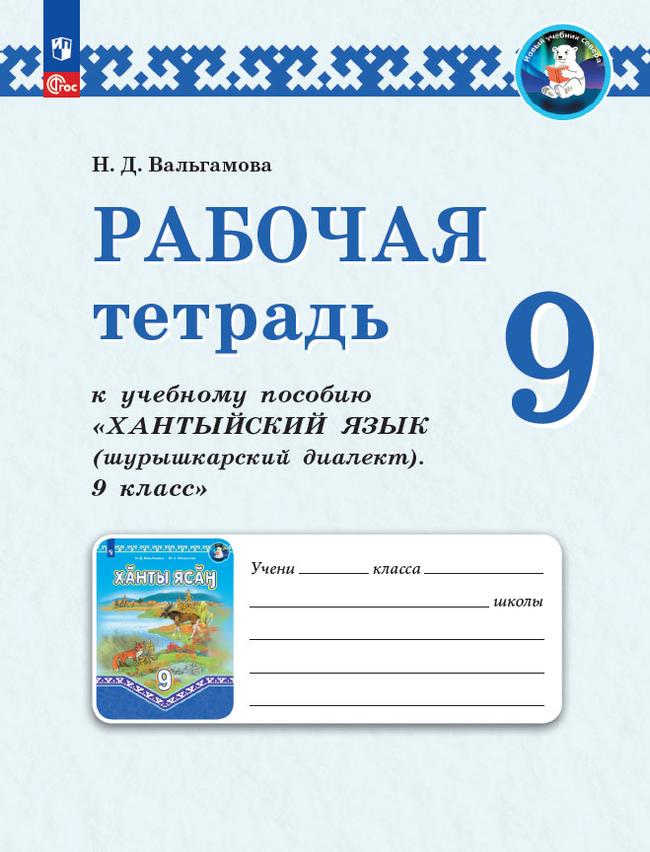 Рабочая тетрадь к учебному пособию "Хантыйский язык (шурышкарский диалект). 9 класс 1