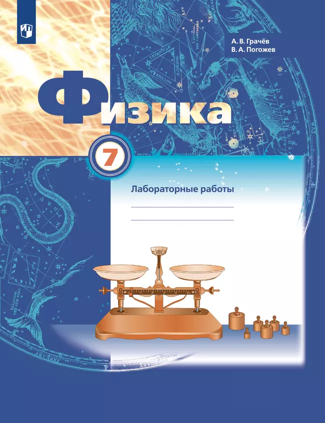 Физика. 7 класс. Тетрадь для лабораторных работ 1 Физика. 7 класс. Тетрадь для лабораторных работ 1