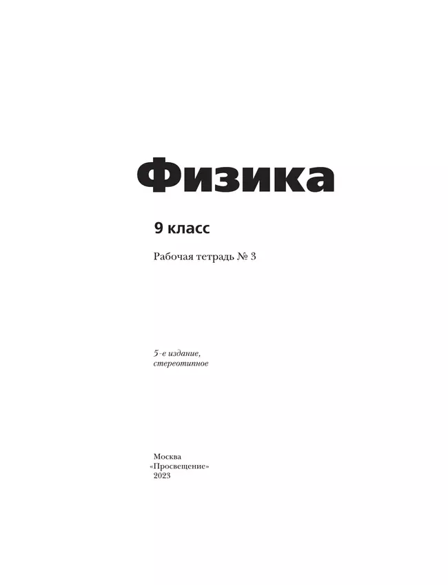 Грачев, Погожев. Физика. 9 класс. Рабочая тетрадь. В 3 ч. Часть 3 17 Грачев, Погожев. Физика. 9 класс. Рабочая тетрадь. В 3 ч. Часть 3 17