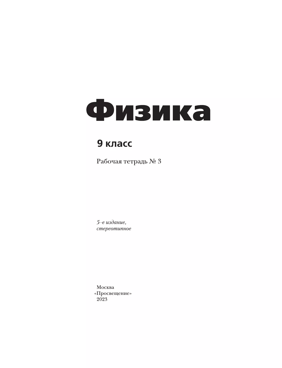 Грачев, Погожев. Физика. 9 класс. Рабочая тетрадь. В 3 ч. Часть 3 17