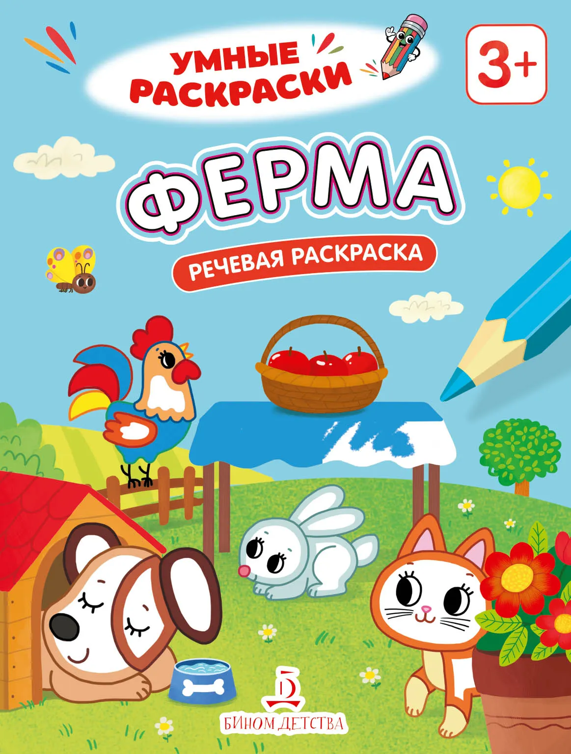 Ферма. Речевая раскраска. 3+ 1 Ферма. Речевая раскраска. 3+ 1