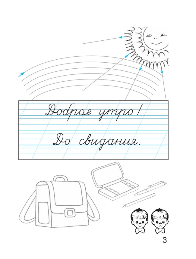 Пропись 1: Хочу хорошо писать! В 4-х частях 21