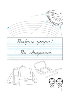 Пропись 1: Хочу хорошо писать! В 4-х частях 21