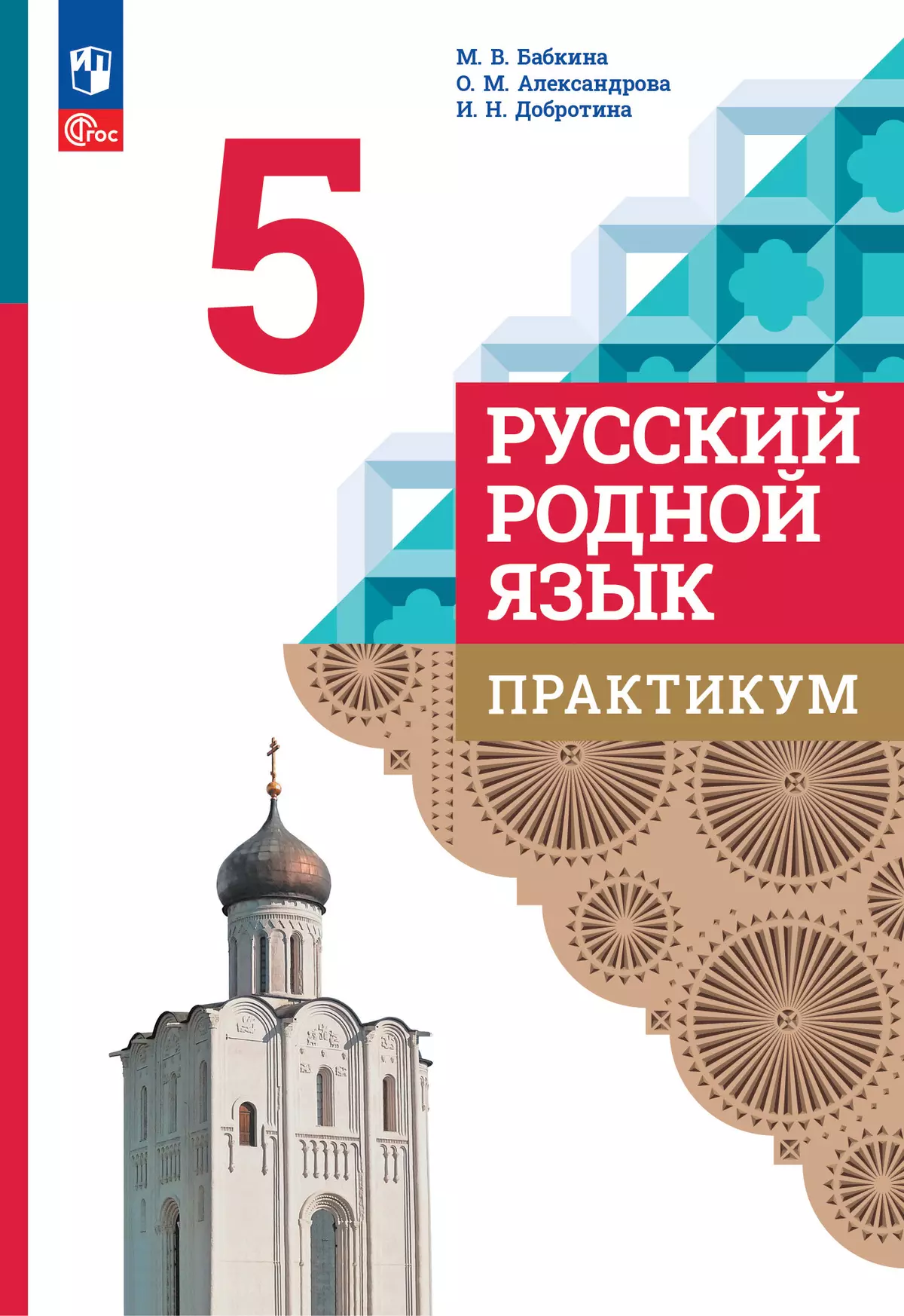 Русский родной язык. Практикум. 5 класс 1