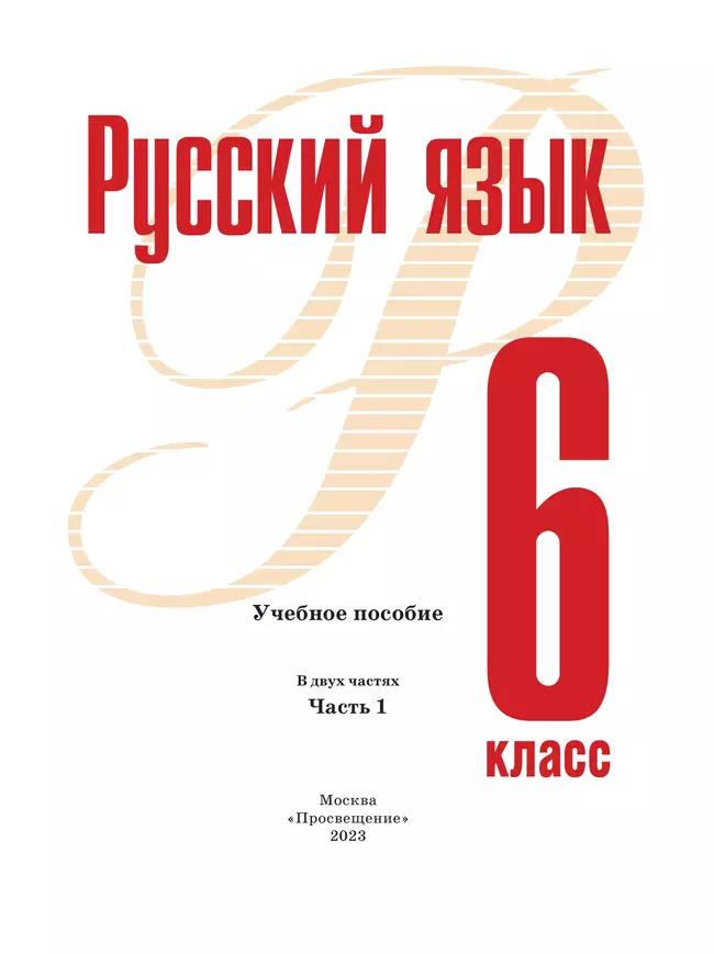 Русский язык. 6 класс. В 2 ч. Часть 1. Учебное пособие 28 Русский язык. 6 класс. В 2 ч. Часть 1. Учебное пособие 28