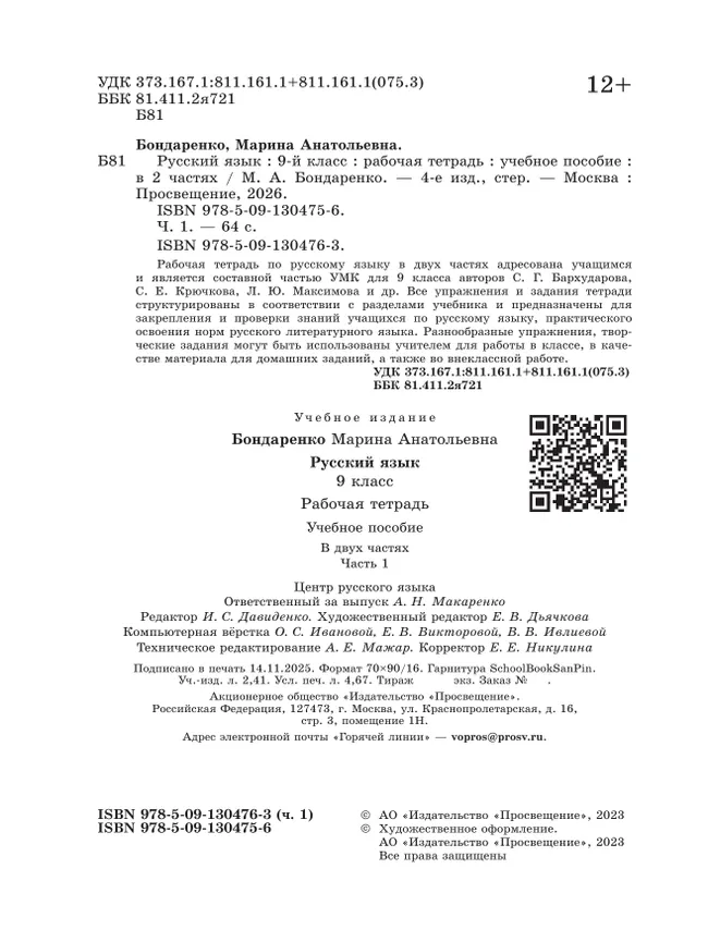 Русский язык. 9 класс. Рабочая тетрадь. Часть 1 12