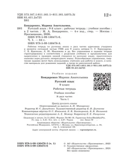 Русский язык. 9 класс. Рабочая тетрадь. Часть 1 12