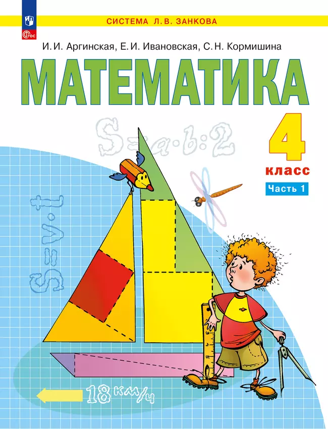 Математика. 4 класс. Учебное пособие. В 2 ч. Часть 1 1 Математика. 4 класс. Учебное пособие. В 2 ч. Часть 1 1