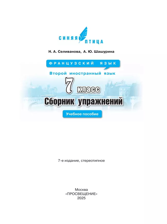 Французский язык. Второй иностранный язык. Сборник упражнений. 7 класс 12 Французский язык. Второй иностранный язык. Сборник упражнений. 7 класс 12