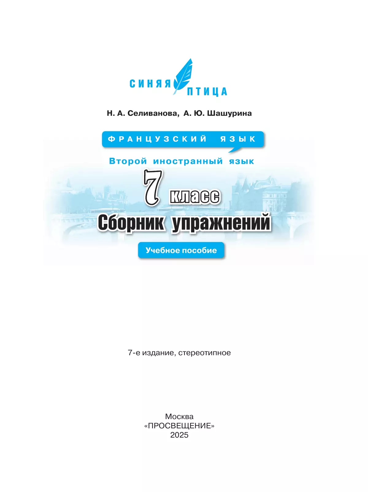 Французский язык. Второй иностранный язык. Сборник упражнений. 7 класс 12