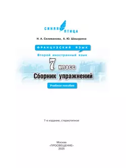 Французский язык. Второй иностранный язык. Сборник упражнений. 7 класс 12