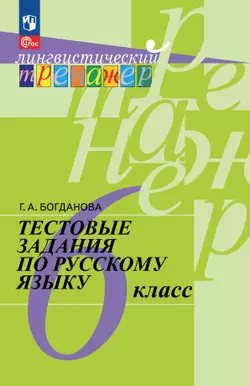 Тестовые задания по русскому языку. 6 класс. 1