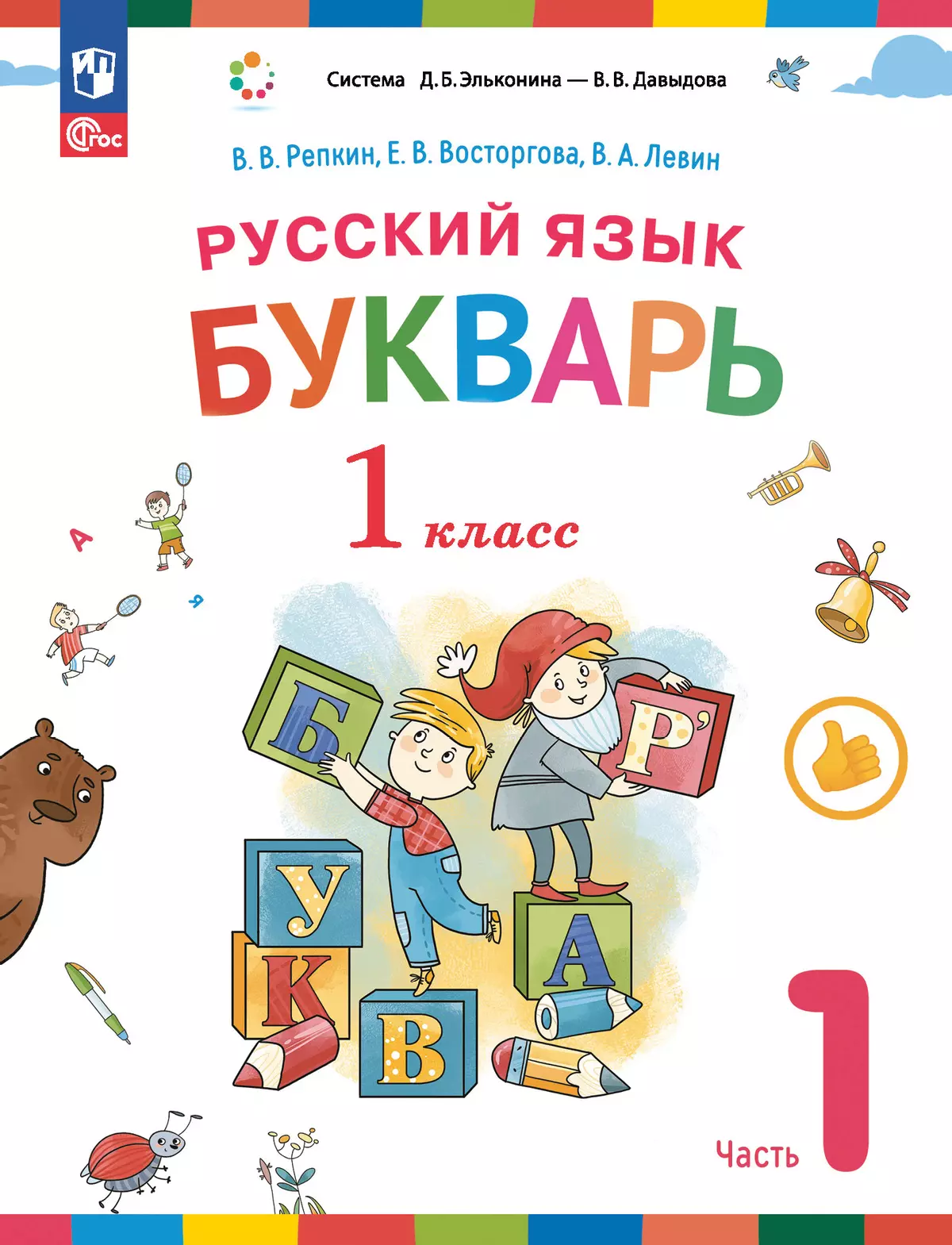 Русский язык. Букварь. 1 класс. Учебное пособие. В двух частях. Часть 1 1