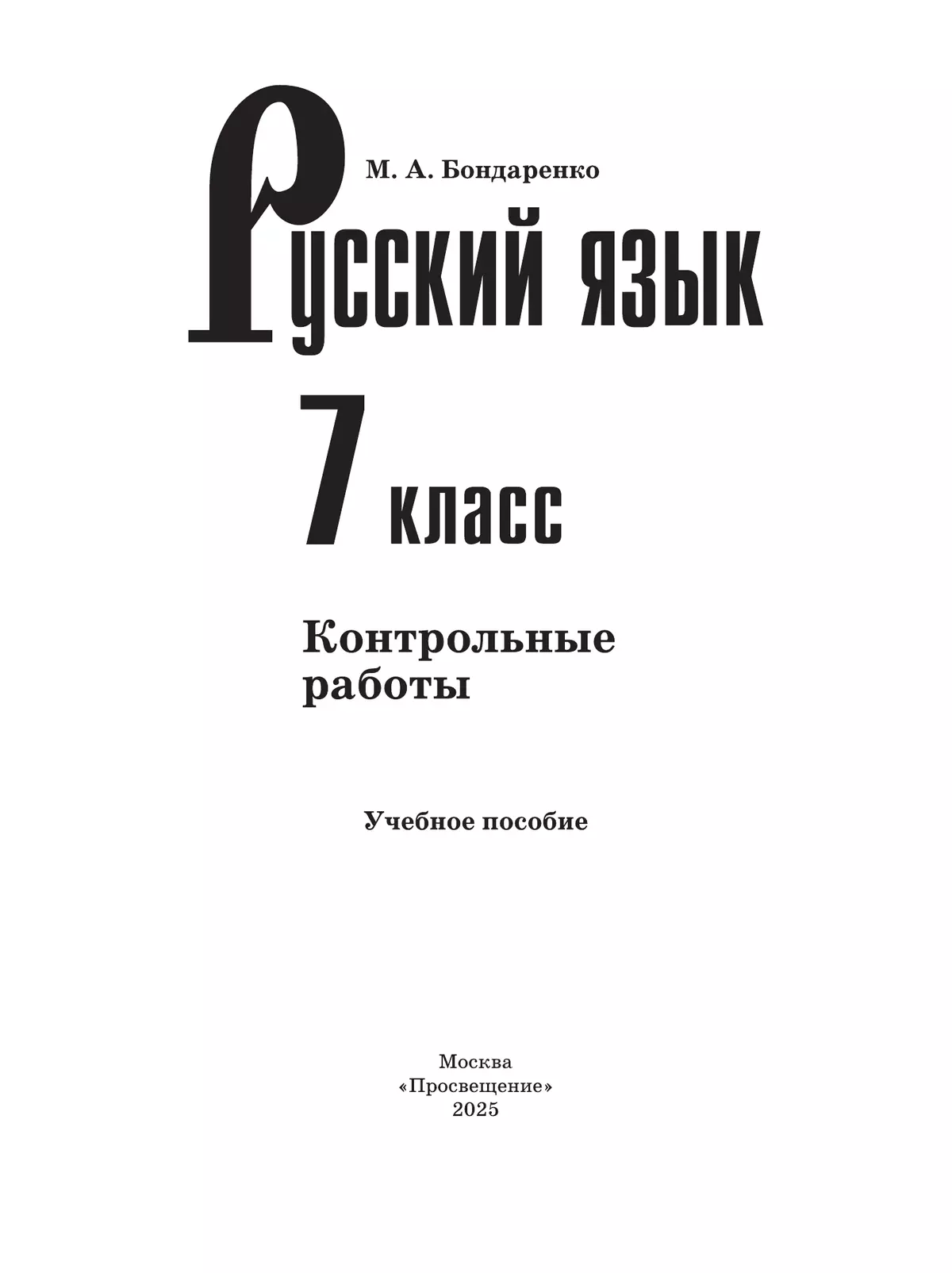 Русский язык. 7 класс. Контрольные работы 23