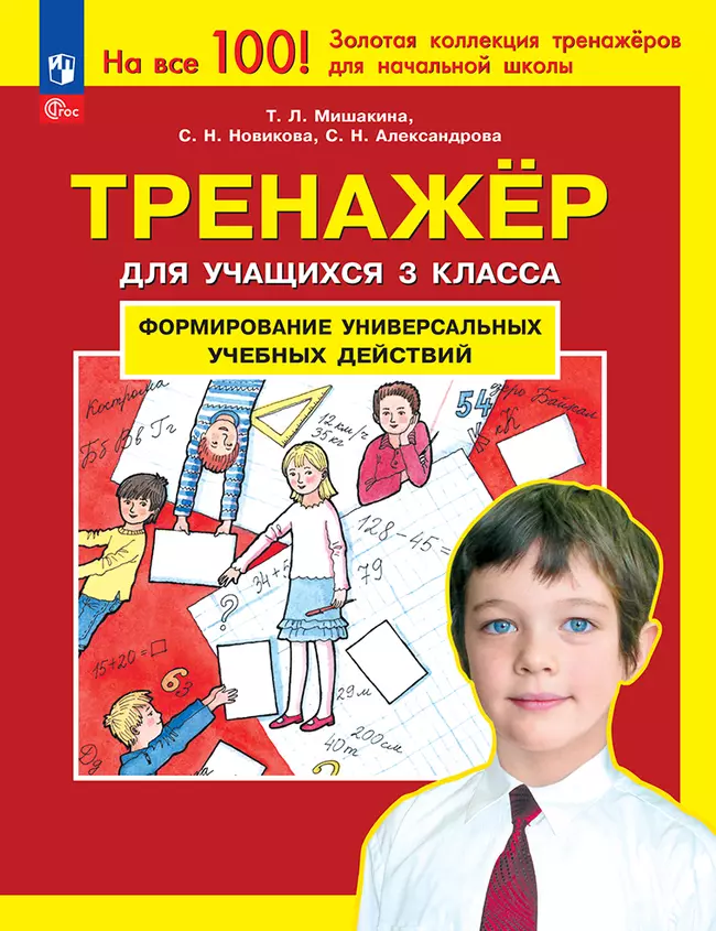 Тренажер для учащихся 3 класса. Формирование универсальных учебных действий Мишакина Т.Л., Новикова С.Н., Александрова С.Н. 1
