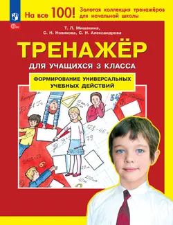Тренажер для учащихся 3 класса. Формирование универсальных учебных действий Мишакина Т.Л., Новикова С.Н., Александрова С.Н. 1