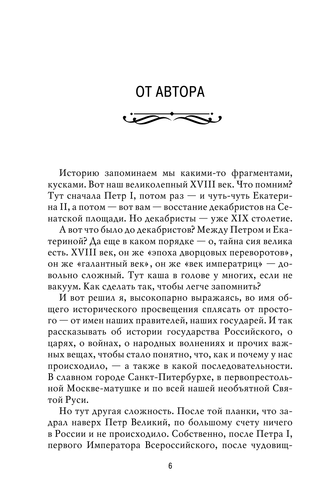 Рассказы из русской истории. XVIII век 6