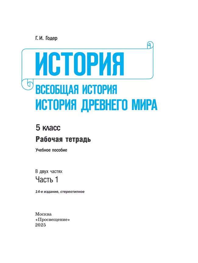 История. Всеобщая история. История Древнего мира. Рабочая тетрадь. 5 класс. В 2-х ч. Ч. 1 41 История. Всеобщая история. История Древнего мира. Рабочая тетрадь. 5 класс. В 2-х ч. Ч. 1 41
