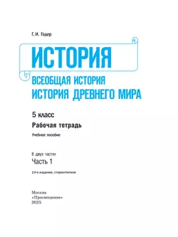 История. Всеобщая история. История Древнего мира. Рабочая тетрадь. 5 класс. В 2-х ч. Ч. 1 41