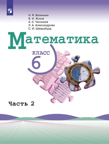 Математика. 6 класс. Электронная форма учебника. В 2 ч. Часть 2 1