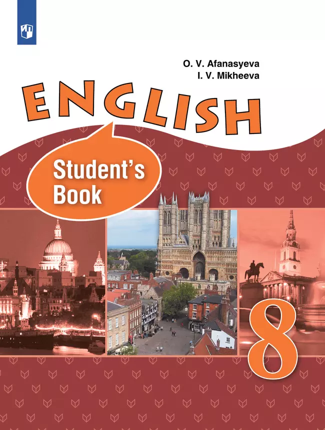 Английский язык. 8 класс. Учебник 1 Английский язык. 8 класс. Учебник 1