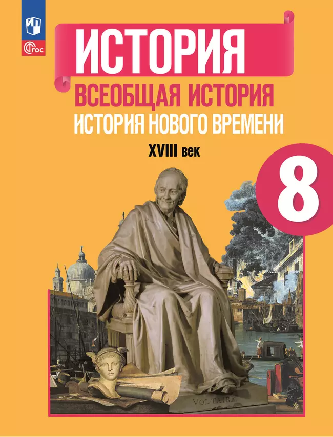 История. Всеобщая история. История Нового времени. XVIII век. 8 класс. Учебник 1 История. Всеобщая история. История Нового времени. XVIII век. 8 класс. Учебник 1