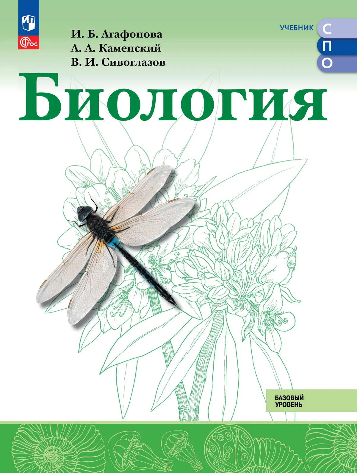 Биология.  Базовый уровень.  СПО. Учебник 1