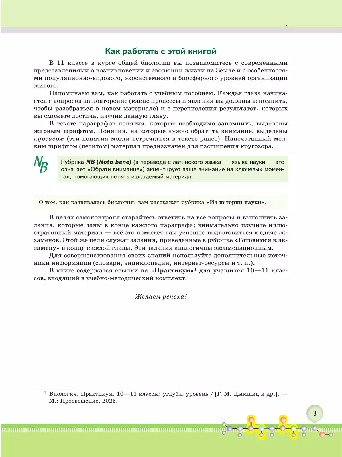 Биология. 11 класс. Углублённый уровень. Учебнное пособие 8