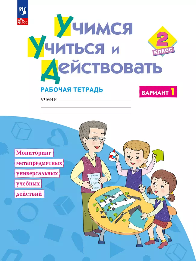 Учимся учиться и действовать. Рабочая тетрадь 2 класс. Вариант 1. 1 Учимся учиться и действовать. Рабочая тетрадь 2 класс. Вариант 1. 1