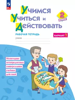 Учимся учиться и действовать. Рабочая тетрадь 2 класс. Вариант 1. 1