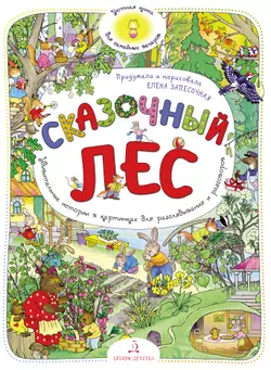 Сказочный лес. Уютная книга для семейных вечеров 1