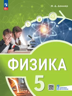 Физика. 5 класс. Пропедевтический курс. Электронная форма учебного пособия 1