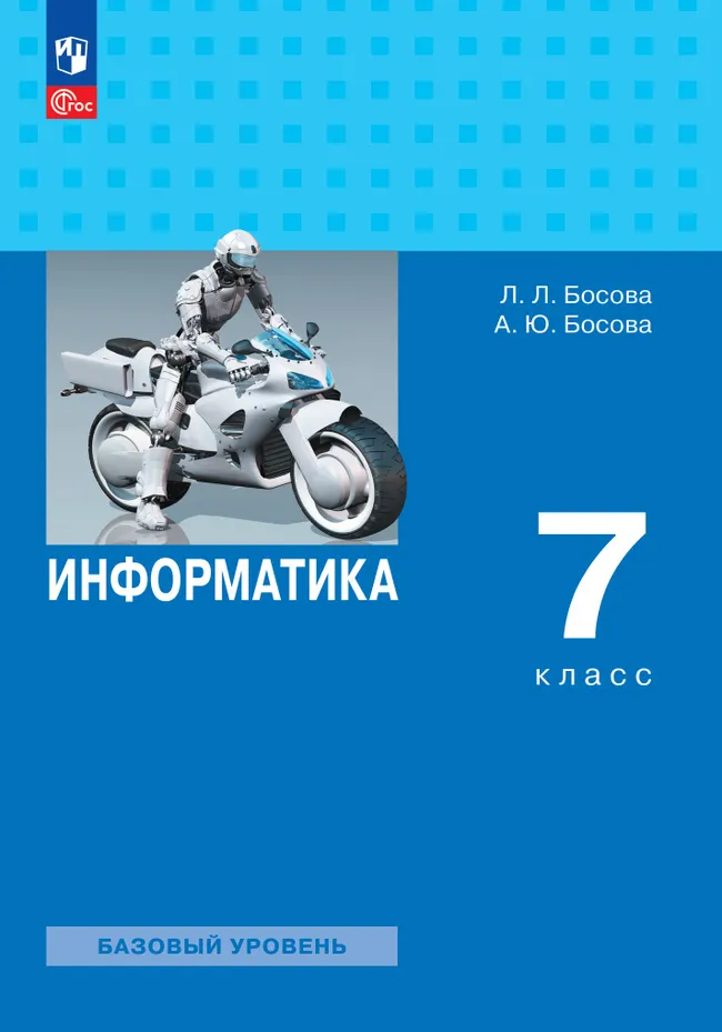 Информатика. 7 класс. Учебник 1 Информатика. 7 класс. Учебник 1
