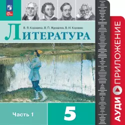 Аудиоприложение к учебнику «Литература. 5 класс» 1