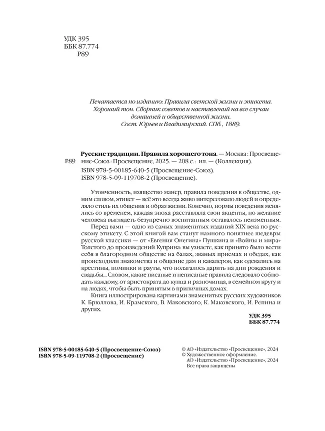 Русские традиции. Правила хорошего тона 14