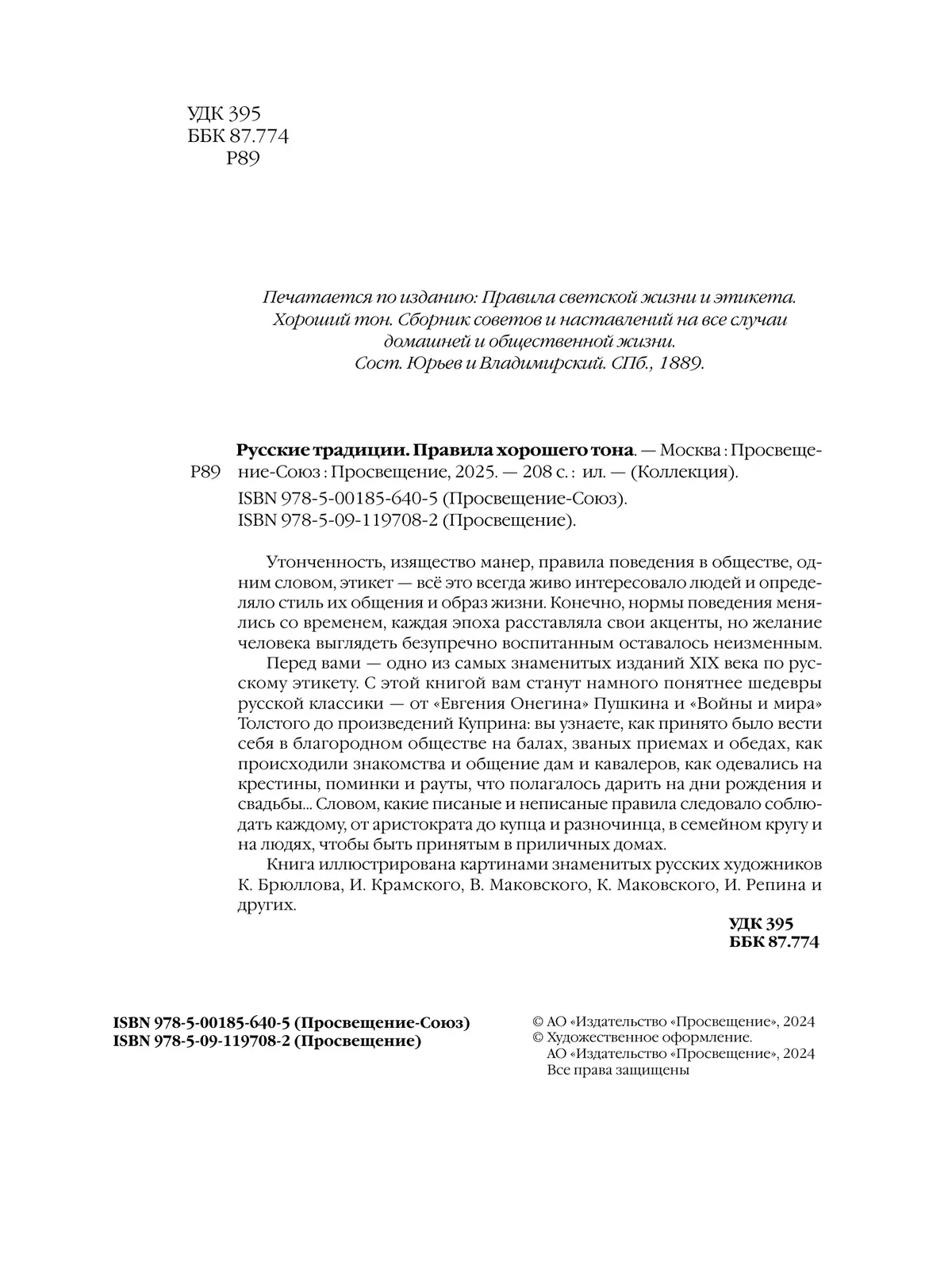 Русские традиции. Правила хорошего тона 14