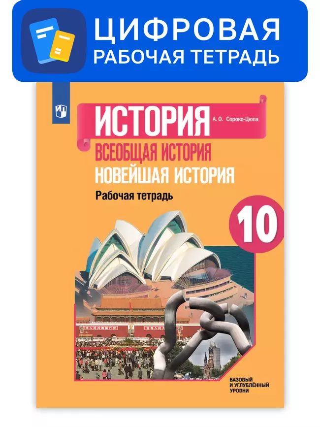 Всеобщая история. 10 класс. УМК Вигасин А.А. - Сороко-Цюпа О.С. Цифровая рабочая тетрадь 1 Всеобщая история. 10 класс. УМК Вигасин А.А. - Сороко-Цюпа О.С. Цифровая рабочая тетрадь 1
