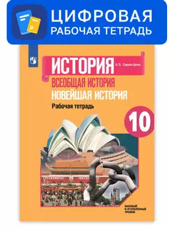 Всеобщая история. 10 класс. УМК Вигасин А.А. - Сороко-Цюпа О.С. Цифровая рабочая тетрадь 1