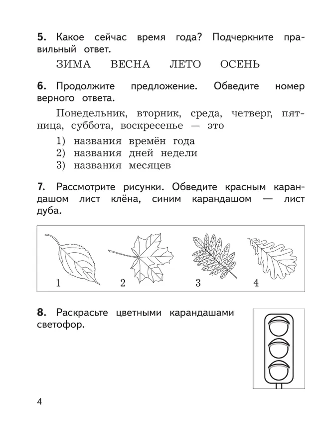 Окружающий мир: предварительный контроль, текущий контроль, итоговый контроль. 1 класс 9 Окружающий мир: предварительный контроль, текущий контроль, итоговый контроль. 1 класс 9