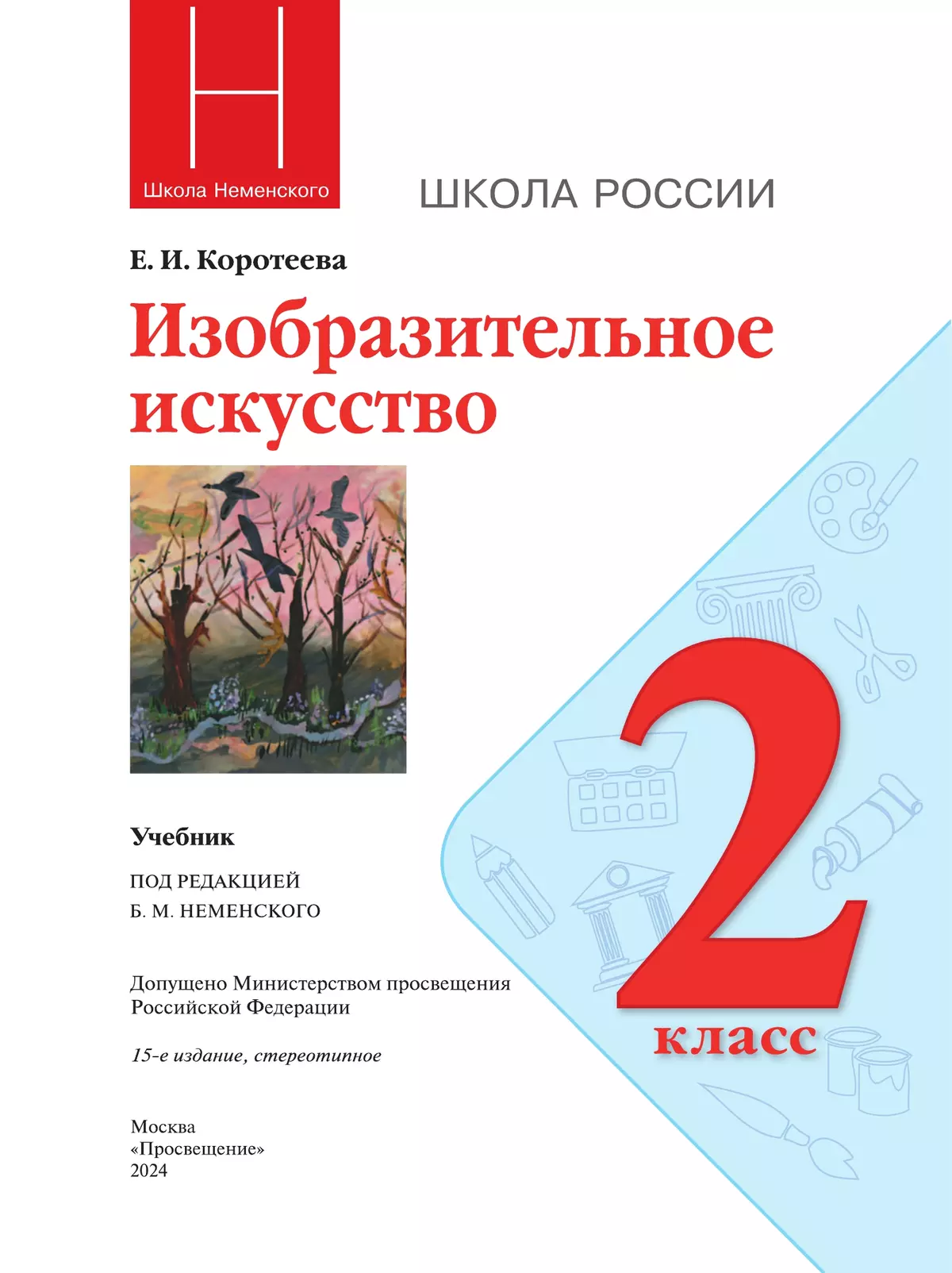 Изобразительное искусство. 2 класс. Учебник 46