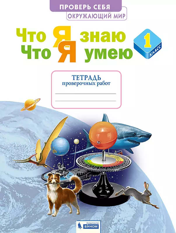Окружающий мир. 1 класс. Тетрадь проверочных работ. Что я знаю. Что я умею 1
