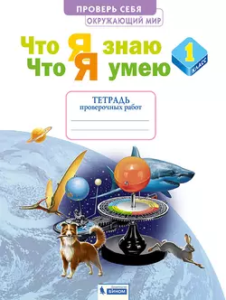 Окружающий мир. 1 класс. Тетрадь проверочных работ. Что я знаю. Что я умею 1