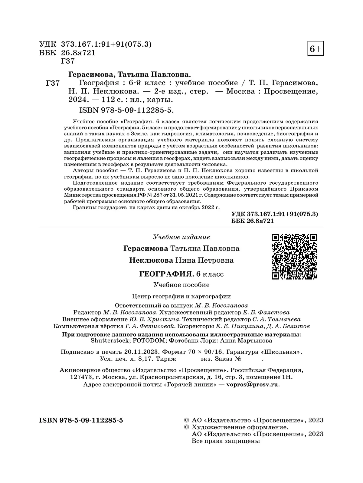 География. 6 класс. Учебное пособие 11