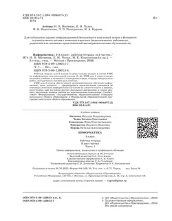 Информатика: рабочая тетрадь для 3 класса: в 2 ч. Ч. 1 20