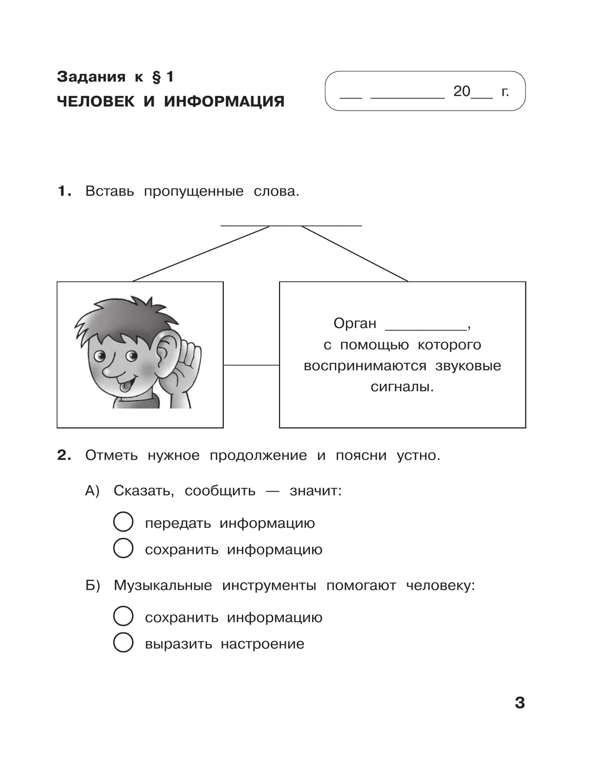 Информатика: рабочая тетрадь для 3 класса: в 2 ч. Ч. 1 26