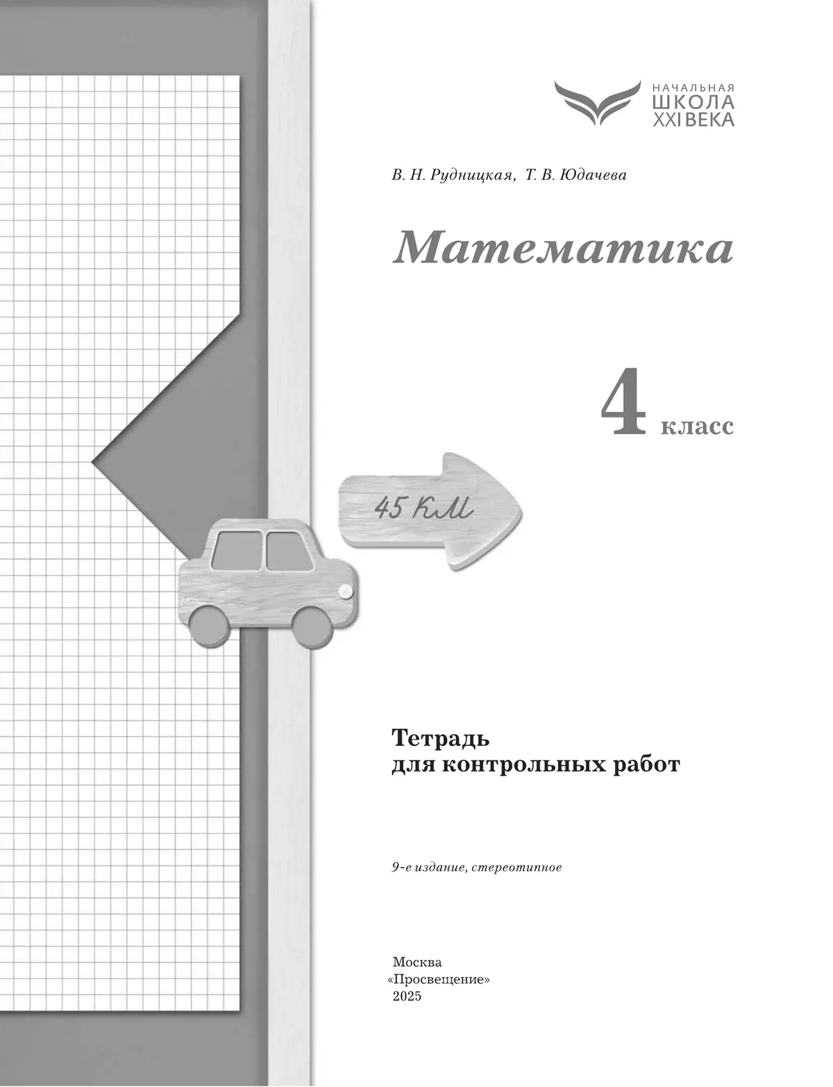 Математика. 4 класс. Тетрадь для контрольных работ 9