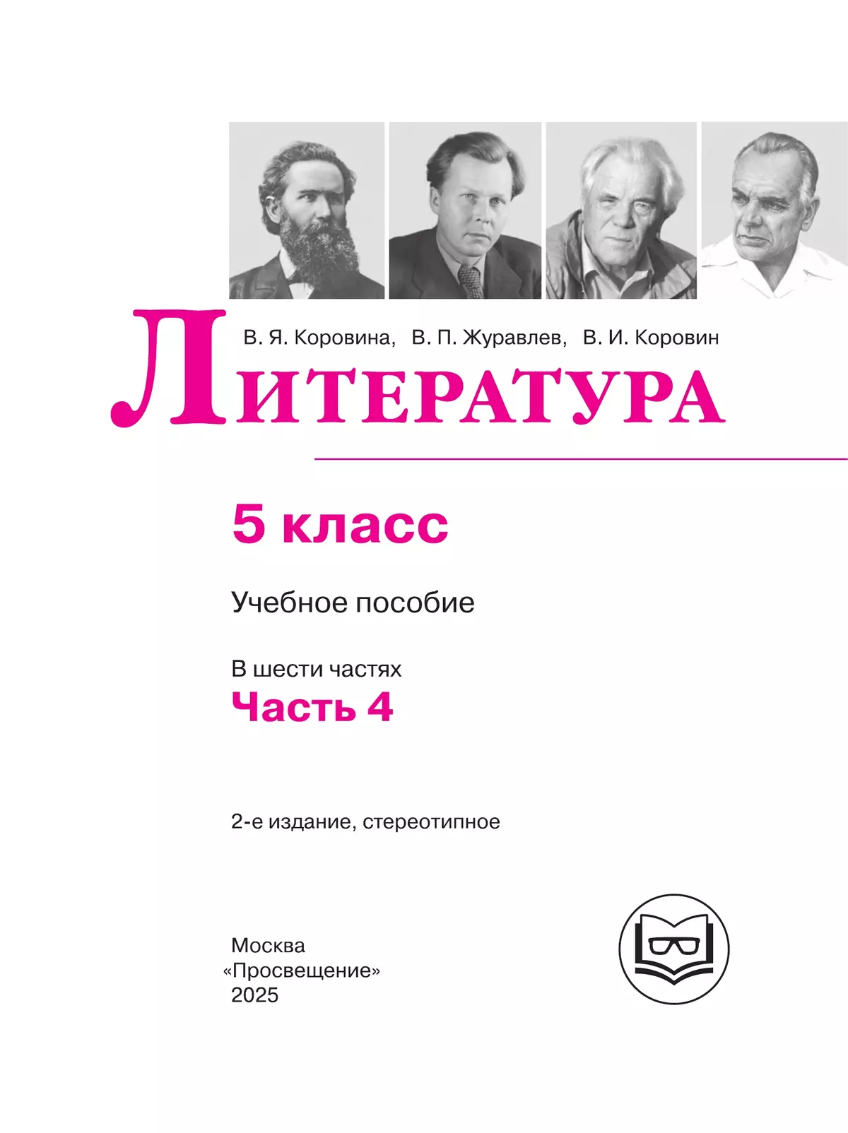Литература. 5 класс. Учебное пособие. В 6 ч. Часть 4 (для слабовидящих обучающихся) 8